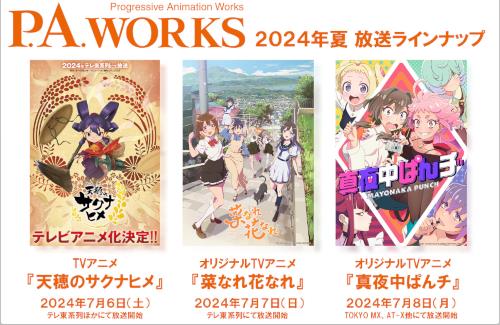 【朗報】ピーエーワークス制作の夏アニメ『天穂のサクナヒメ』『菜なれ花なれ』『真夜中ぱんチ』は全部完パケ