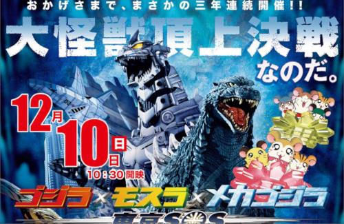 「ゴジラ＆ハム太郎」の復活上映会が決定！…公式『毎回売り出しから数分でチケット完売の復活上映会です』