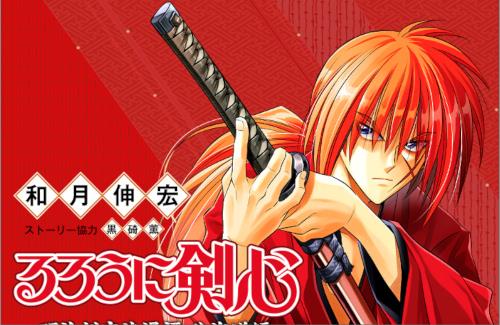 「るろうに剣心」がしばらくの間、休載に…『作者が体調不良のため』