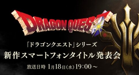 【速報】『ドラゴンクエスト』新作スマホタイトル発表会が1月18日19時から配信決定！！