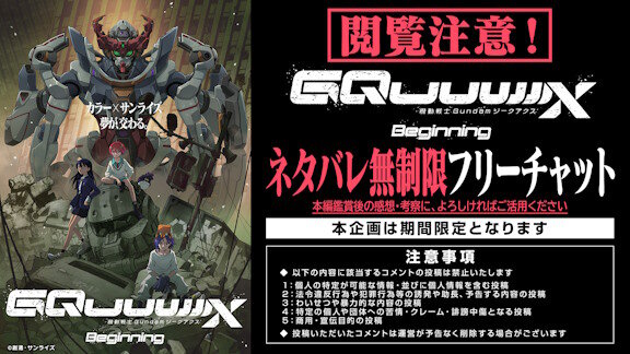 「機動戦士Gundam GQuuuuuuX」公式『プレミア公開待機所を開放しました！全ネタバレokです！』