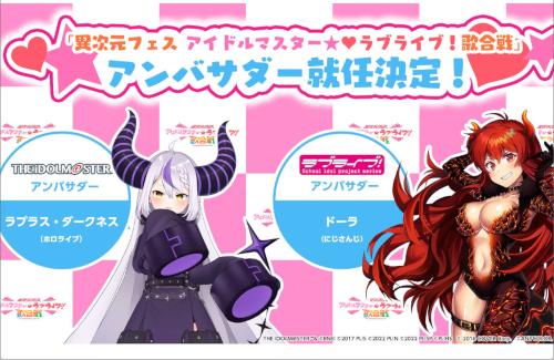 『アイマス』×『ラブライブ！』異次元コラボライブイベントの応援アンバサダーに「ホロライブのラプラス・ダークネス」と「にじさんじのドーラ」が就任
