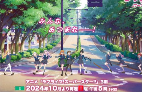 アニメ『ラブライブ！スーパースター!!』3期は10月より「毎週日曜 午後5時」放送！！