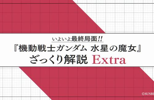 アニメ『水星の魔女』23話に備えた”ざっくり解説”動画を公開！！