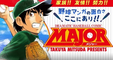 【WBC優勝記念】漫画『MAJOR』全巻無料配信！24時間限定ｗｗｗｗ