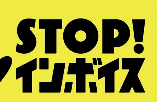 【制度開始まで1ヶ月】インボイスの中止・延期を訴え声優らが36万人分の署名を提出！「とにかく話をしたい」