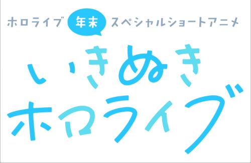 「たつき監督×ホロライブ」、年末スペシャルショートアニメ『いきぬきホロライブ』は31日に放送