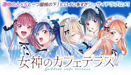 瀬尾公治先生の『女神のカフェテラス』が完結＆新作を発表！！来年1月から連載開始