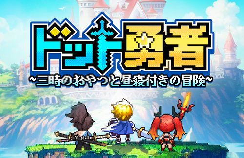 新作スマホゲー『ドット勇者』、”風来のシレン”や”沙羅曼蛇”など、あらゆるゲームから盗用しまくってると話題に
