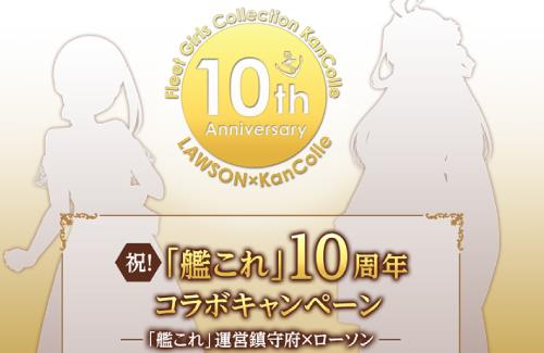 【10周年】「艦これ」×「ローソン」の大型コラボを実施！4月1日に詳細解禁