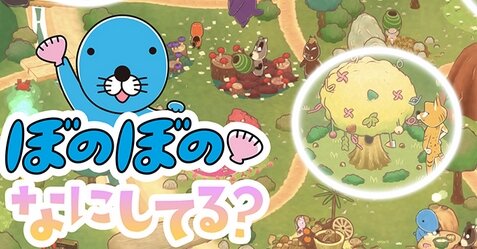 アニメ『ぼのぼの』が放置型癒し系スマホゲー化！全世界リリースに向け契約締結
