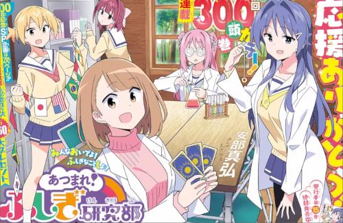 週刊少年チャンピオン連載『あつまれ！ふしぎ研究部』が完結！約8年の連載に幕