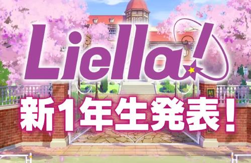 「ラブライブ！スーパースター!!」、Liella!に3期生として新1年生のメンバーが追加される模様