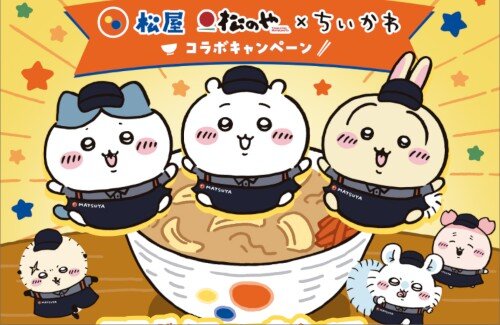 「ちいかわ」×「松屋/松のや」コラボが決定！！めちゃくちゃ混むやろなぁ