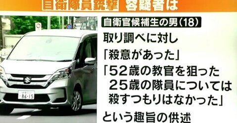 【自衛隊銃撃事件】自衛隊の元幹部「やっぱり起きたか」「今の若者は叱られた経験が少なく、それがストレスになっている」