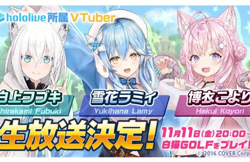 【コラボ】ホロライブ・白上フブキ、雪花ラミィ、博衣こよりの3人が「白猫ゴルフ」を生配信！！