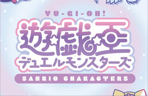 「遊戯王」と「サンリオキャラクターズ」のコラボが決定するｗｗｗｗｗｗｗｗｗ
