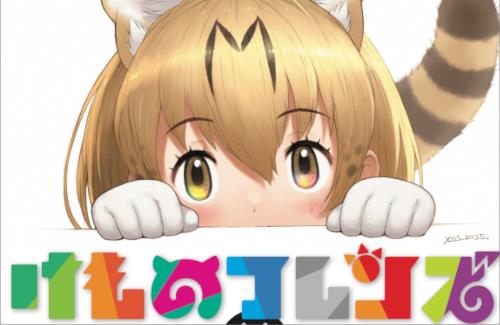 「けものフレンズ展」開催決定！！吉崎観音先生のイラストが1000点以上展示