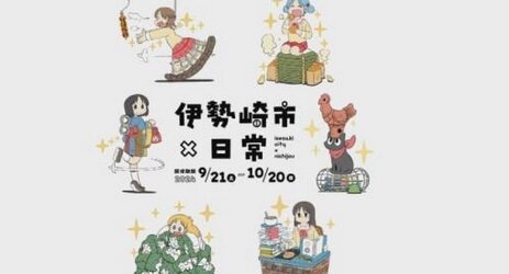 漫画『日常』が群馬・伊勢崎市とコラボイベント開催決定！21日からスタート