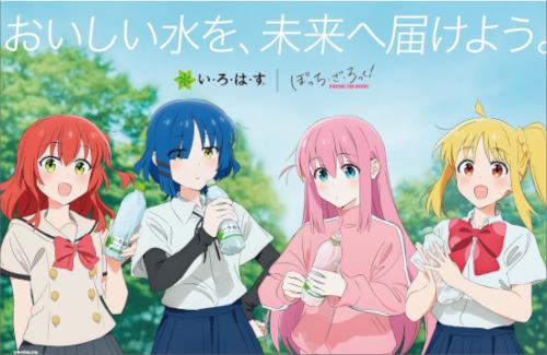 「い・ろ・は・す」と「ぼっち・ざ・ろっく！」のタイアップが決定！8月14日にタイアップ楽曲が発売・配信開始