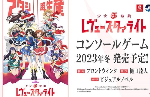 『少女☆歌劇 レヴュースタァライト』のコンソールゲームが2023年冬に発売決定！！
