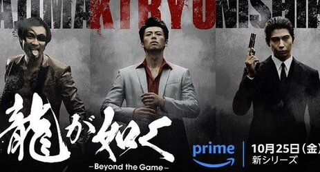 Amazon Original実写ドラマ『龍が如く～Beyond the Game～』桐生一馬、錦山彰、真島吾朗のキャラビジュアルが公開！！…どう？