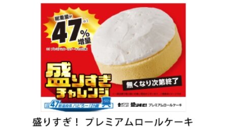 大好評のローソン『盛りすぎチャレンジ』第2弾は明日から開始！ロールケーキやハンバーガーなど