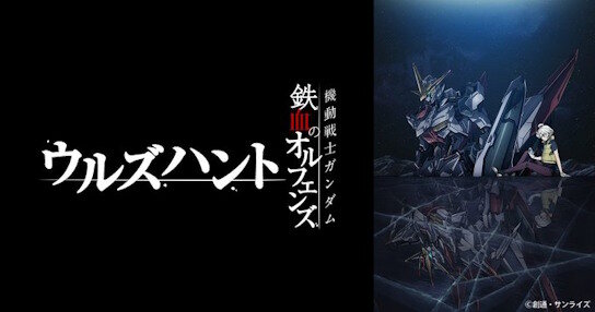 スピンオフ作品『機動戦士ガンダム 鉄血のオルフェンズ ウルズハント -小さな挑戦者の軌跡-』が2025年10月31日より劇場公開決定！
