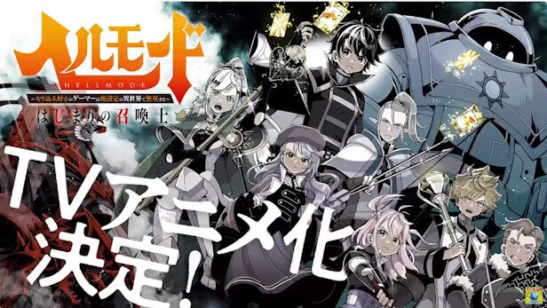 『ヘルモード ～やり込み好きのゲーマーは廃設定の異世界で無双する～』TVアニメ化決定！！