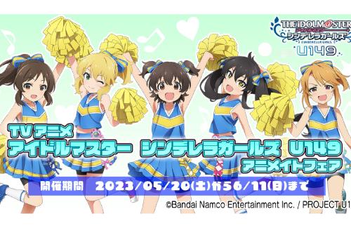 「アイドルマスター シンデレラガールズ U149」アニメイトフェア開催決定！チアガール衣装きたああああああ