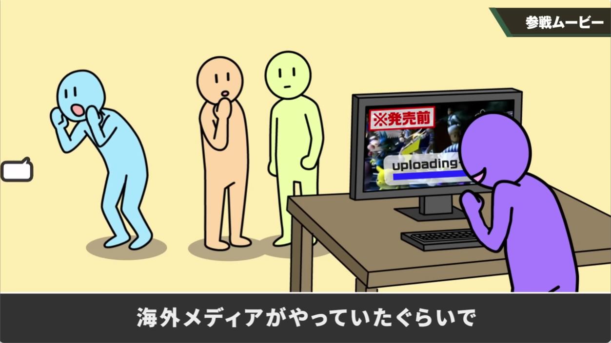 【スマブラ】参戦ムービーについてアレコレ…『ゲーム途中に登場する参戦ムービーを作らなくなったのは、リークが原因』 : オタク.com -オタコム-