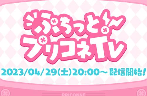 GW特別生放送「ぷちっと！プリコネTV」の配信が決定！出演：髙野麻美、立花理香、鈴木みのり
