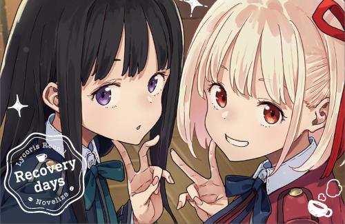 『リコリス・リコイル』の書籍が爆売れｗｗｗｗｗｗｗｗｗ　さすがやな！！！！