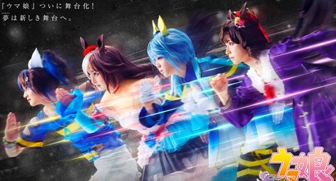 【悲報】舞台『ウマ娘』関係者にコロナ感染が確認され本日～17日の全3公演を中止に