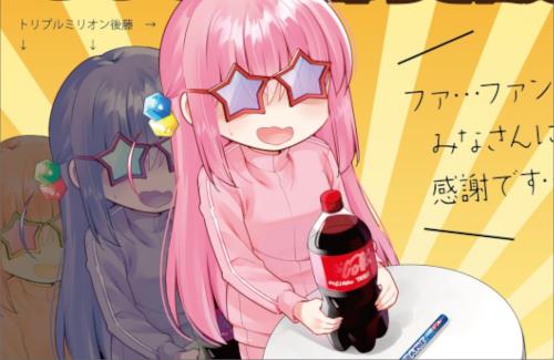 【祝】「ぼっち・ざ・ろっく！」原作、ついに累計発行部数300万部を突破！