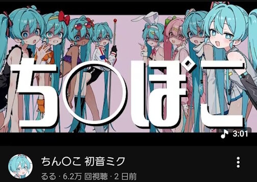 X民さん『ボカロ曲のタイトルにセンシティブなワード入れるの許せん』