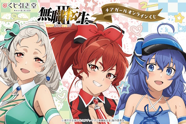 「無職転生Ⅲ」チアガール オンラインくじが登場！　シルフィは盛られて、エリスはスケベ