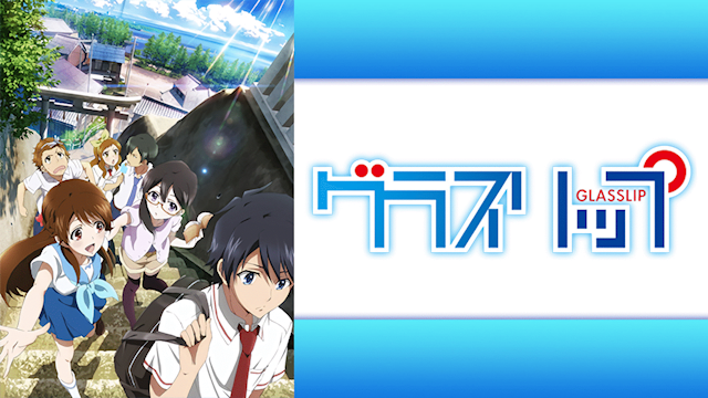 【祝】アニメ「グラスリップ」本日放送10周年！！公式YouTubeチャンネルで全話期間限定配信