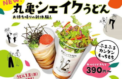 丸亀製麺、シェイクうどんに”カエル”が入ってたことを認め謝罪…