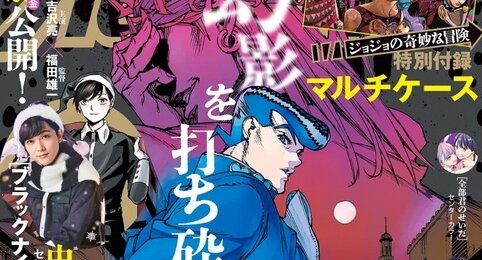 漫画『ジョジョの奇妙な冒険』第9部は2023年2月より連載開始！タイトルは"The JOJOLands”
