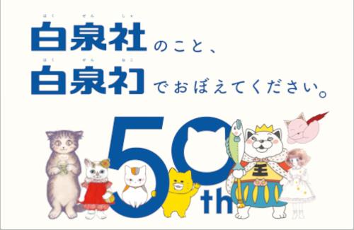 【創立50年】白泉社『キャラクターは知ってるけど、出版社はわからない...そんな現状に終止符を打つため...』