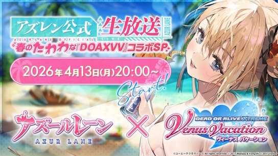 「4月のアズレン公式生放送-春のたわわな『DOAXVV』コラボSP-」配信決定！出演者：マフィア梶田、立花慎之介、大西沙織、高野麻里佳