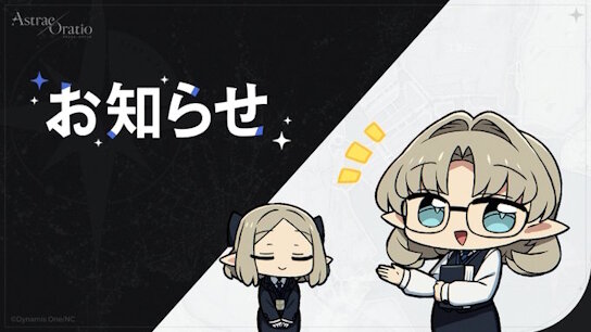 「アストラエ・オラティオ」クローズドβテスト、テスター結果発表の案内が届き始める