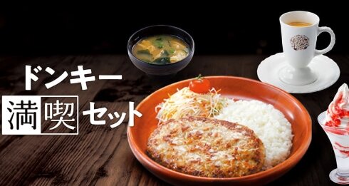 びっくりドンキー、メニューをカスタマイズ出来る『ドンキー満喫セット』を25日から期間限定販売！