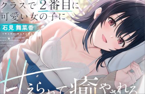 「クラスで２番目に可愛い女の子と友だちになった」のASMRが登場！！担当は石見舞菜香さん