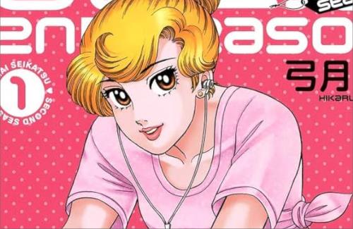 【34年の歴史に幕】弓月光先生の「甘い生活」がついに完結