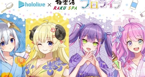 『ホロライブ×極楽湯』「フロライフ」第二弾が開催決定！3月24日から