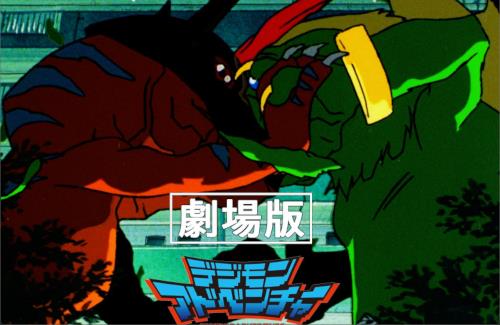 【朗報】1999年に公開された「デジモン」初の劇場アニメが期間限定で公開！