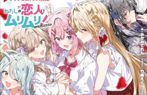 【祝】『わたなれ』シリーズ累計100万部突破！！百合の時代きたか