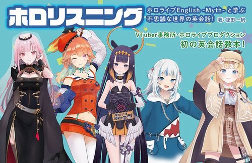 【ホロライブEN】ホロライブ初の”英会話教本”が発売決定！イラストはなもり先生＆ぱんじゃむのなめ先生、ストーリーは塗田一帆氏が担当